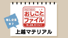 【まとめ】NGT48の冠番組はなぜ増えない？おしごとファイル最終回に「JOYさんがいる」ｗｗｗ