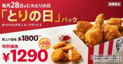 ケンタッキー､28日限定｢とりの日パック(オリジナルチキン4/ナゲット5)｣が1290円 ｢カーネル生誕祭パック(オリジナルチキン3/クリスピー1)｣は990円
