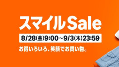 【過去最安多数】AmazonスマイルSALE開催中！！相場を破壊する超コスパガジェットからスーパーより安い○○まで徹底調査の厳選商品まとめ！！！！