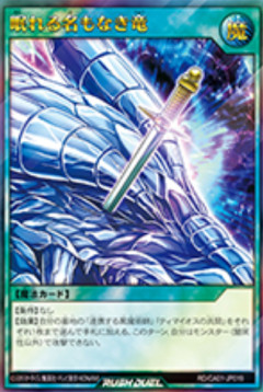 【遊戯王ラッシュデュエル情報】CROSS ART COLLECTIONに「眠れる名もなき竜」が新規収録決定！