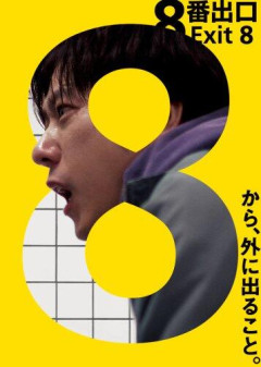 【困惑】金曜ロードショー「8番出口」って面白いの？・・・・・・・・・