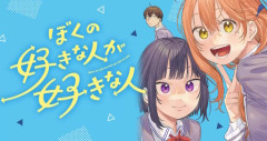 三角関係ラブコメ「ぼくの好きな人が好きな人」TVアニメ化決定！
