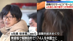 退職代行「モームリ」前社長（３７）と妻に有罪判決　弁護士に違法仲介（動画あり）