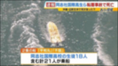 【物議】生徒2人死亡の転覆事故を受け、同志社国際高校が今年度の沖縄研修旅行を中止へ→「再開が前提だったのか」と疑問の声…