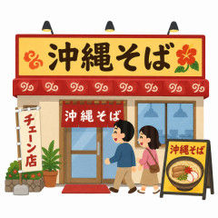 沖縄そばのチェーン店がない理由って何なの？