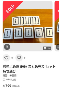 【画像】メルカリ、葬式で貰える「塩」を出品・・・