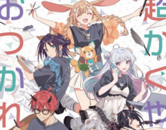 【大炎上】夏コミ限定で荒れた『超かぐや姫！』おつかれさま本、公式が今後は公式商品への収録を検討 →批判殺到