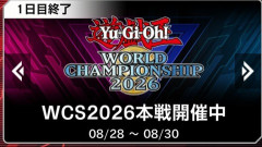 【遊戯王世界大会】遊戯王WCS2026 DAY1結果発表！