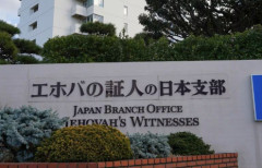 【悲報】エホバの証人さん、病院や県から無限に金貰える仕組みを作り出す事に成功