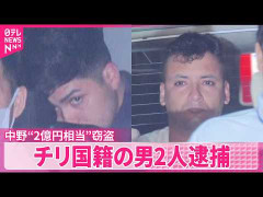 中野ブロードウェイで2億円の腕時計を盗んで逃亡していたチリ人が逮捕される！　海外の反応。