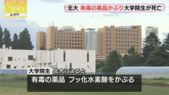 北海道大学のフッ化水素酸事故　ヤバすぎるやろ