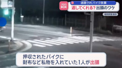 「返してくれると思った」暴走して逃走 → バイク乗り捨てた少年、私物取りに出頭