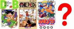 日本を代表する四大少年アニメ「ドラゴンボール」「ワンピース」「ナルト」あと一つは何？