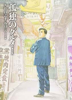 【画像】孤独のグルメで自然食の店をディスったあと飯が美味くて手のひら返す回ｗｗｗｗｗ