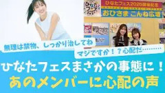 ひなたフェスにまさかの事態！あのメンバーに心配の声【KO ZH EN ES RU SUB】#한국어 자막