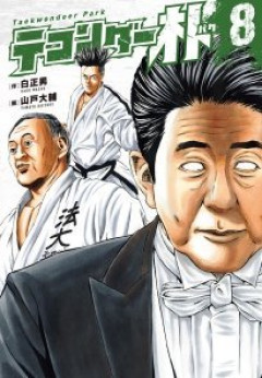 テコンダー朴、とうとう中国人にバレてしまうｗｗｗｗｗ