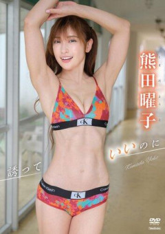【朗報】熊田曜子さん(44)「長女(13)のお洋服借りてお出かけした」ｗｗｗｗｗｗｗｗｗｗ