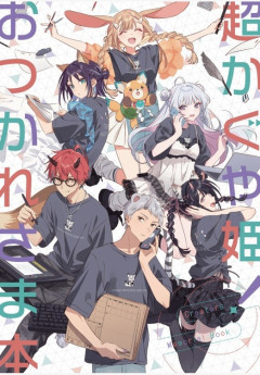 『超かぐや姫！おつかれさま本』高額転売を受け、今後公式商品の一部に収録する形を検討 → 賛否両論に