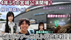 【櫻坂46】今年のツアー最後の現地参戦で奇跡が…！！4年ぶりの開催の宮城公演行ってきました！