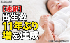 【朗報】高市政権、出生数11年ぶり増を達成『日本の宝』