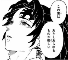 【鬼滅の刃】縁壱「この世はありとあらゆるものが美しい」