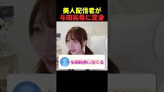 与田祐希に似てると話題の配信者による詫びツイン#にゅう#にゅう切り抜き#与田祐希#裸足でsummer#乃木坂46
