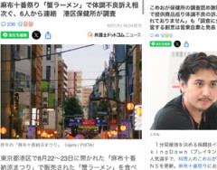【麻布十番納涼まつり】食中毒者が７６人に急増！！！ 全員が「こめおの冷やし蟹ラーメン」を食べた模様・・・
