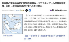 【タイ】羽田か成田を出発した航空機の車輪格納部に性別不明遺体発見