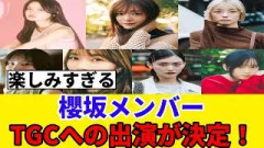 [TGC]山下瞳月＆浅井恋乃未が初登場！櫻坂46から7人がTGCに出演決定！！！