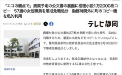 【静岡】「エコの観点で」教育委員会女性主査（57）、廃棄予定の公文書2万枚の裏側に小説をコピーして持ち帰り懲戒免職