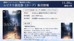 劇場アニメーション『魔法使いの夜』ムビチケ前売券(カード) 【第2弾キービジュアルver】本日より販売開始。特典はまほよ入門冊子の魔術師見習本