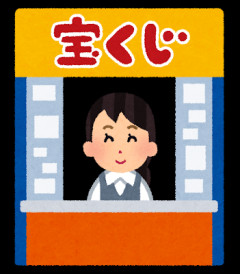 【悲報】宝くじ、買う奴激減の理由これｗｗｗｗｗｗ