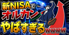 【画像】新NISAでオルカンやばすぎるｗｗｗｗ