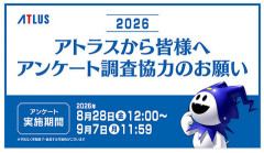「アトラスユーザーアンケート調査2026」がスタート。所要時間は約20分