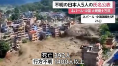 ネパール当局､大規模土石流で行方不明の日本人5人の氏名公表 ヤマモトトシタカさんカヨコさんら子ども3人含む一家か