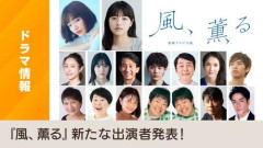 【悲報】朝ドラ『風、薫る』吾郎、出征翌日にまさかの結末…