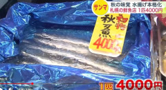 【悲報】さんま、1匹4000円