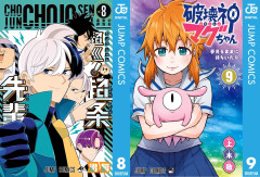 集英社50％ポイント還元！『超巡！超条先輩』『破壊神マグちゃん』全巻など1000冊以上が対象に！（8/30まで）
