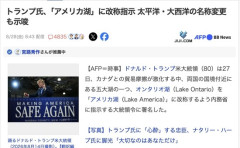 トランプ米大統領、アメリカ・カナダにまたがるオンタリオ湖を「アメリカ湖」に改称指示
