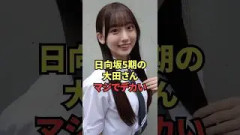日向坂5期の大田さん、マジでデカい