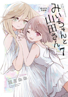 識者「みいちゃんがアニメ化されると障害者の偏見や誤解が広まる恐れがある」←これ