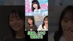 【日向坂46 大野愛実】ん？の声と顔が可愛すぎる‼