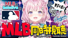 【Gamedayの技術】博衣こよりとMLB観戦！ドジャースvsロッキーズの熱戦！一番良かったな【大谷翔平 山本由伸 佐々木朗希 菅野智之】