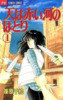 【天は赤い河のほとり】急にアニメ化してビックリした作品