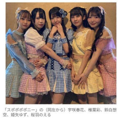 【悲報】スポニチ発の女性アイドル「スポポポポニー」、4年半で現体制に幕・・・・・・・・・