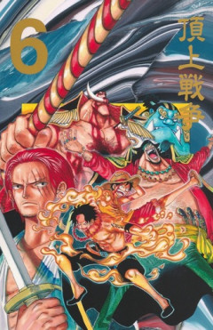ワンピースは頂上戦争編がピーク←これクッソにわかだよな