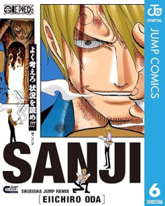 ワンピースにサンジって要る？