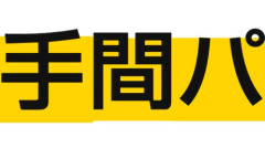 最近、「手間パ」と言う言葉を知った