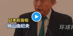 【動画】鳩山由紀夫元首相、中国・北京で「日本は相手が追及しなくなるまで謝罪し続けるべき」と発言→物議に…