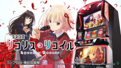 【新台】サミー「スマスロ リコリス・リコイル」オール設定看破バトル動画公開！設定6の勝率は8割！リコスロは流行るのか！？